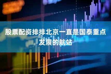 股票配资排排北京一直是国泰重点发展的航站